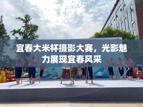 宜春大米杯摄影大赛，光影魅力展现宜春风采