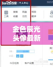 金色辰光头像最新版下载，打造独特个性，百度收录推荐