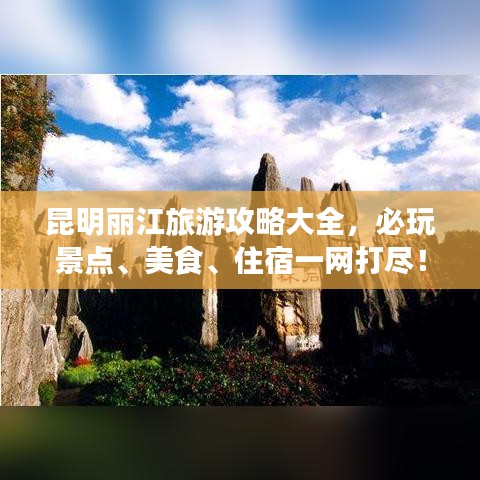 昆明丽江旅游攻略大全，必玩景点、美食、住宿一网打尽！