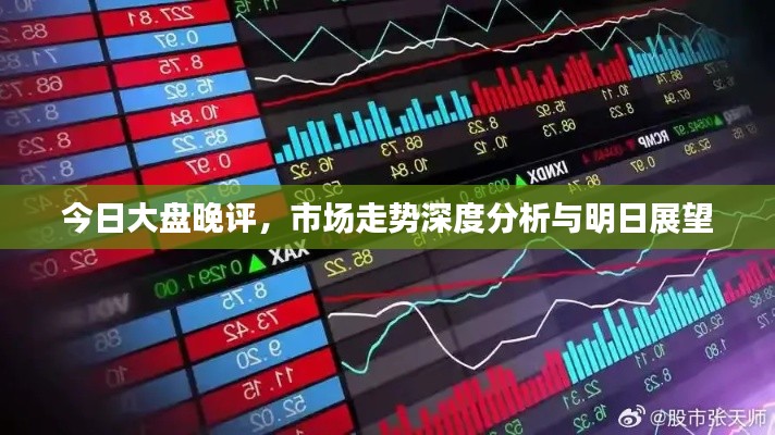 今日大盘晚评，市场走势深度分析与明日展望