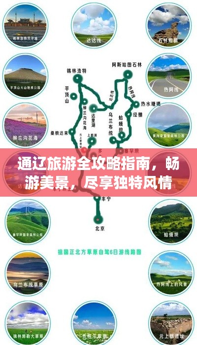 通辽旅游全攻略指南，畅游美景，尽享独特风情！