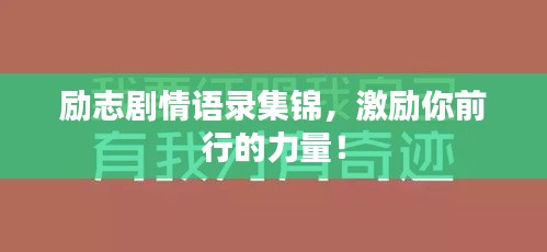 励志剧情语录集锦，激励你前行的力量！