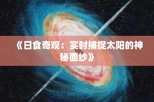 《日食奇观：实时捕捉太阳的神秘面纱》