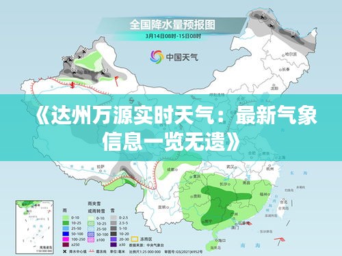 《达州万源实时天气：最新气象信息一览无遗》