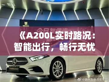 《A200L实时路况：智能出行，畅行无忧》