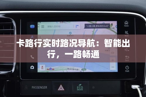 卡路行实时路况导航：智能出行，一路畅通