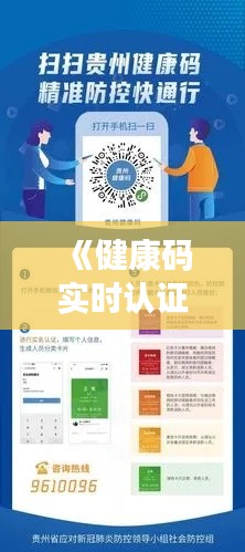 《健康码实时认证软件下载：便捷出行，安全防护》