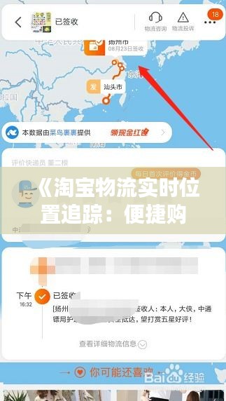 《淘宝物流实时位置追踪：便捷购物新体验》