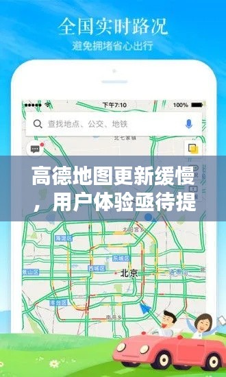 高德地图更新缓慢，用户体验亟待提升