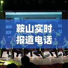 鞍山实时报道电话：第一时间掌握城市动态