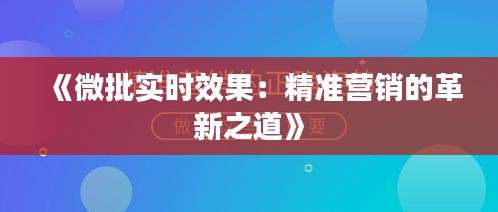 《微批实时效果：精准营销的革新之道》