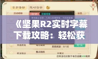 《坚果R2实时字幕下载攻略：轻松获取精彩内容》