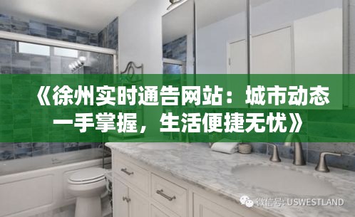 《徐州实时通告网站：城市动态一手掌握，生活便捷无忧》