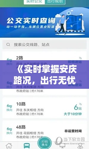 《实时掌握安庆路况，出行无忧新选择》