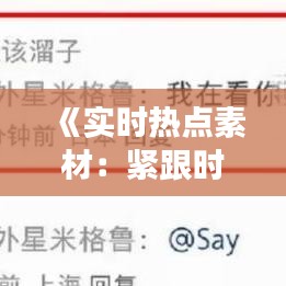 《实时热点素材：紧跟时代脉搏，洞察社会现象》