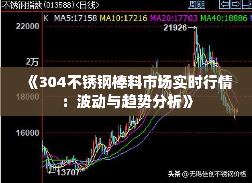 《304不锈钢棒料市场实时行情：波动与趋势分析》