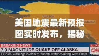 美国地震最新预报图实时发布，揭秘地震预警新篇章