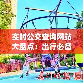 实时公交查询网站大盘点：出行必备神器