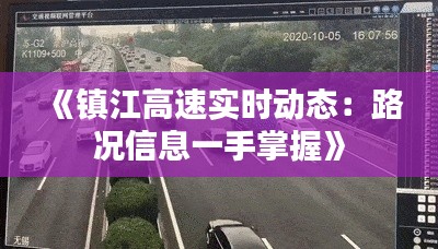 《镇江高速实时动态：路况信息一手掌握》