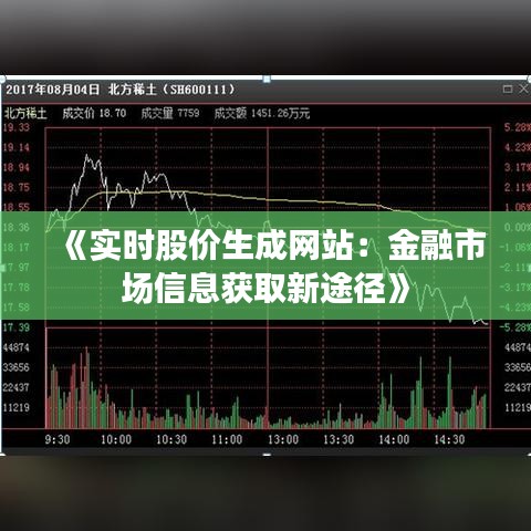 《实时股价生成网站：金融市场信息获取新途径》