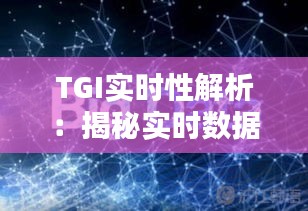 TGI实时性解析：揭秘实时数据背后的秘密