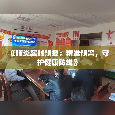 《肺炎实时预报：精准预警，守护健康防线》