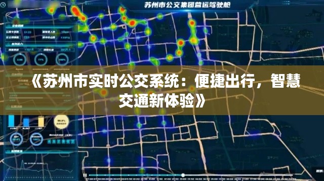 《苏州市实时公交系统：便捷出行，智慧交通新体验》