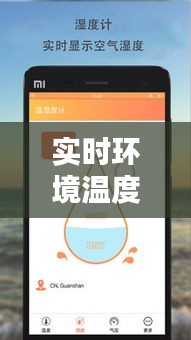 实时环境温度手机测量：便捷与科学的完美结合