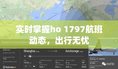 实时掌握ho 1797航班动态，出行无忧