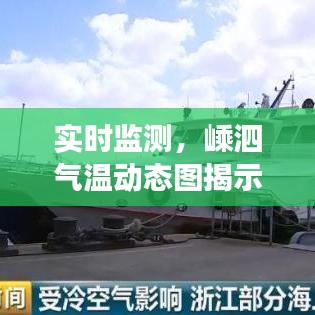 实时监测，嵊泗气温动态图揭示海岛气候变迁