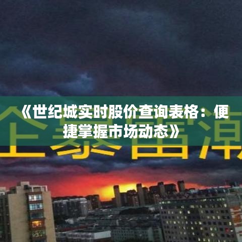 《世纪城实时股价查询表格：便捷掌握市场动态》