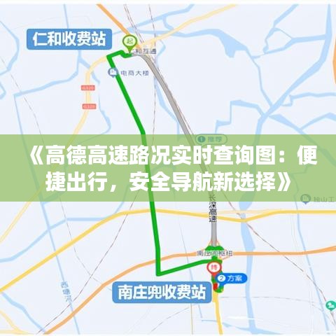 《高德高速路况实时查询图：便捷出行，安全导航新选择》