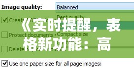 《实时提醒，表格新功能：高效办公的秘密武器》