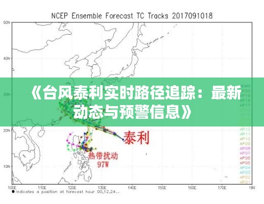 《台风泰利实时路径追踪：最新动态与预警信息》