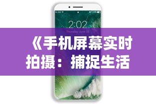 《手机屏幕实时拍摄：捕捉生活瞬间的新方式》