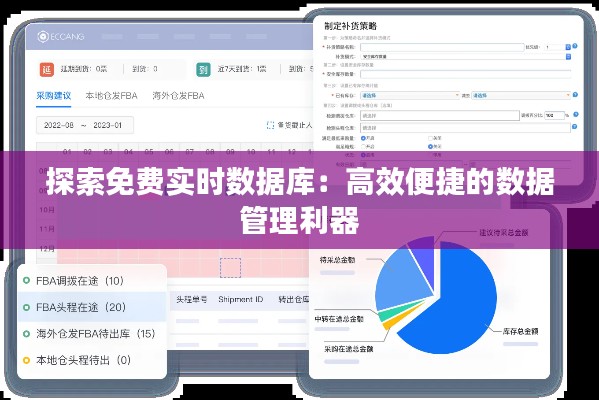 探索免费实时数据库：高效便捷的数据管理利器