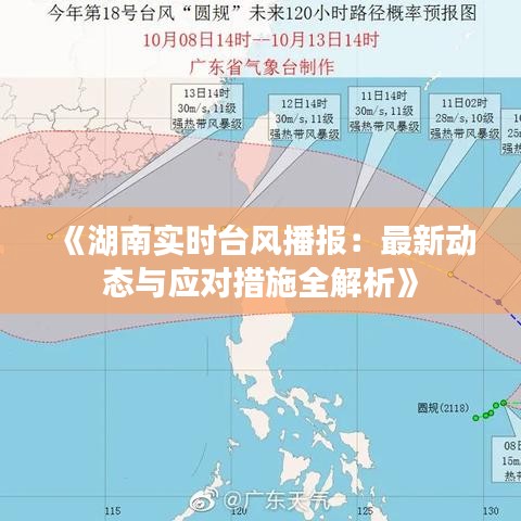 《湖南实时台风播报：最新动态与应对措施全解析》