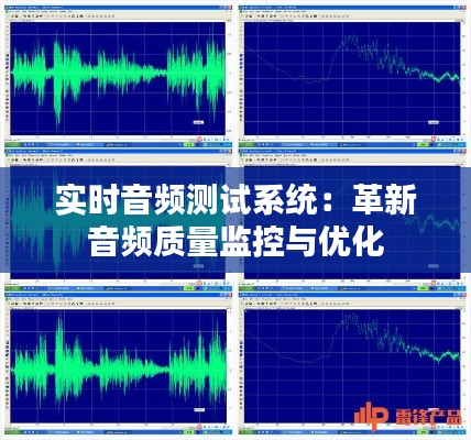 实时音频测试系统：革新音频质量监控与优化