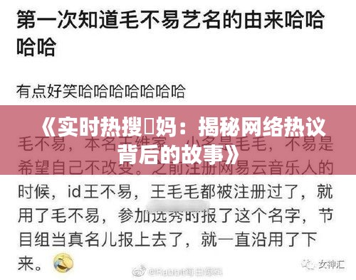 《实时热搜囧妈：揭秘网络热议背后的故事》