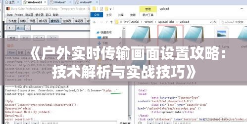 《户外实时传输画面设置攻略：技术解析与实战技巧》