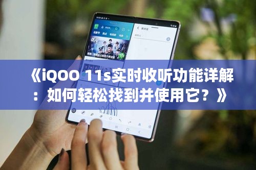 《iQOO 11s实时收听功能详解：如何轻松找到并使用它？》