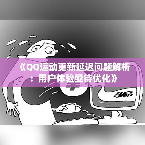 《QQ运动更新延迟问题解析：用户体验亟待优化》