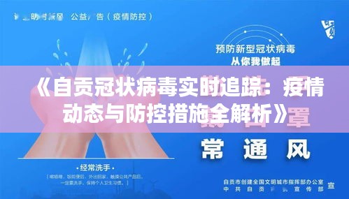 《自贡冠状病毒实时追踪：疫情动态与防控措施全解析》