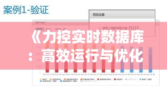 《力控实时数据库：高效运行与优化策略解析》