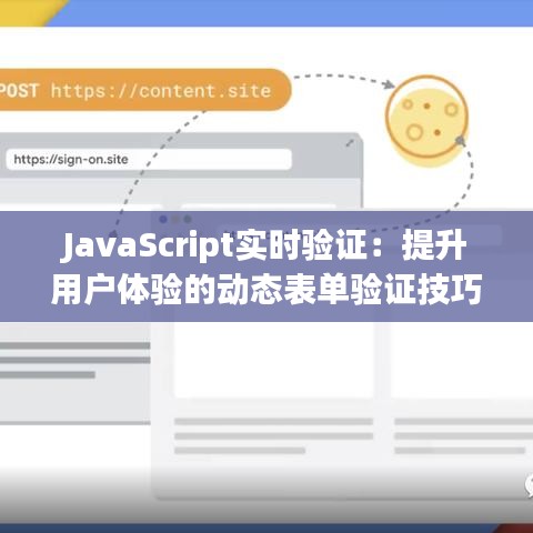 JavaScript实时验证：提升用户体验的动态表单验证技巧