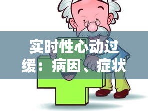 实时性心动过缓：病因、症状与防治策略详解