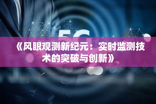 《风眼观测新纪元：实时监测技术的突破与创新》