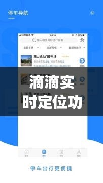 滴滴实时定位功能：安全出行，智慧生活新体验