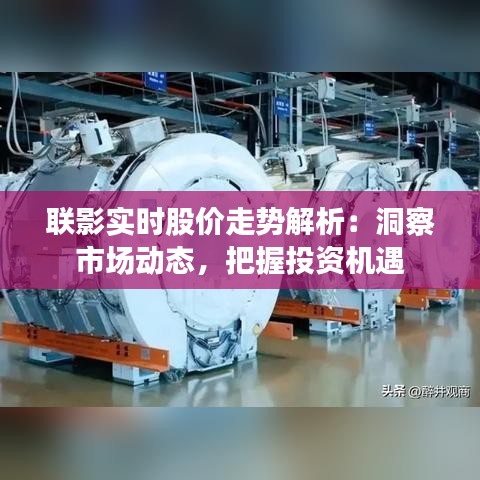 联影实时股价走势解析：洞察市场动态，把握投资机遇