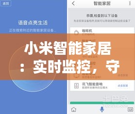 小米智能家居：实时监控，守护家庭安全